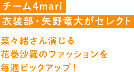 チーム4mari衣装部・矢野竜大がセレクト 菜々緒さん演じる花巻沙羅のファッションを毎週ピックアップ！