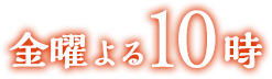 金曜よる10時