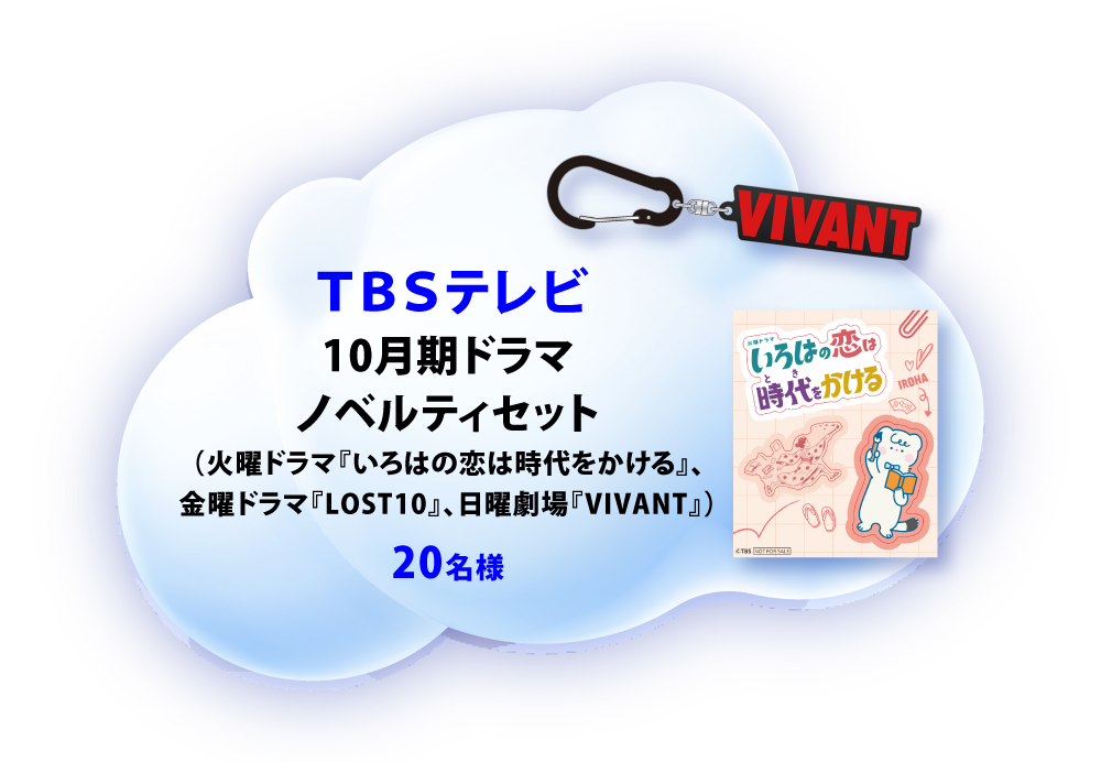 TBSテレビ 10月期ドラマノベルティセット（火曜ドラマ『いろはの恋は時代をかける』、金曜ドラマ『LOST10』、日曜劇場『VIVANT』） 20名様