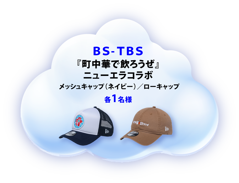 BS-TBS 『町中華で飲ろうぜ』ニューエラコラボ メッシュキャップ（ネイビー）／ローキャップ 1名様
