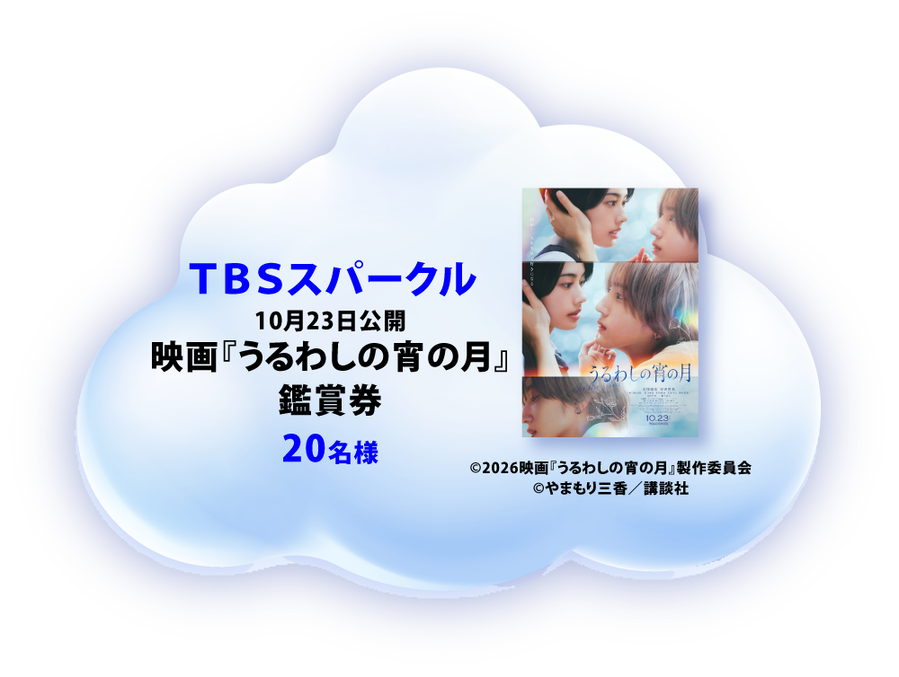 TBSスパークル 10月23日公開 映画『うるわしの宵の月』鑑賞券 20名様