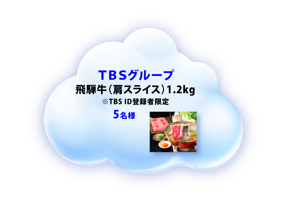 TBSグループ 飛騨牛（肩スライス）1.2kg ※TBS ID登録者限定　5名様
