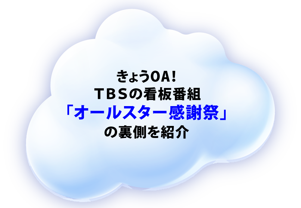 きょうOA！TBSの看板番組「オールスター感謝祭」の裏側を紹介