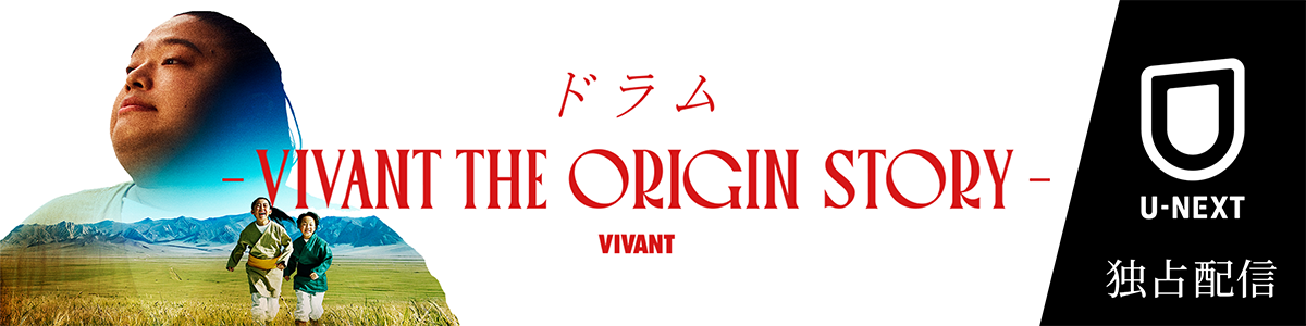 ドラム―VIVANT THE ORIGIN STORY―