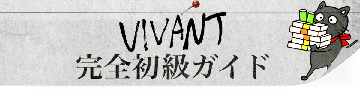 VIVANT 完全初級ガイド