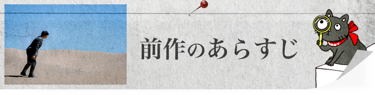 前作のあらすじ