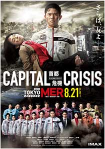 $B7`>lHG!X(BTOKYO MER$B!AAv$k6[5^5_L?<<!A(BCAPITAL CRISIS$B!Y(B