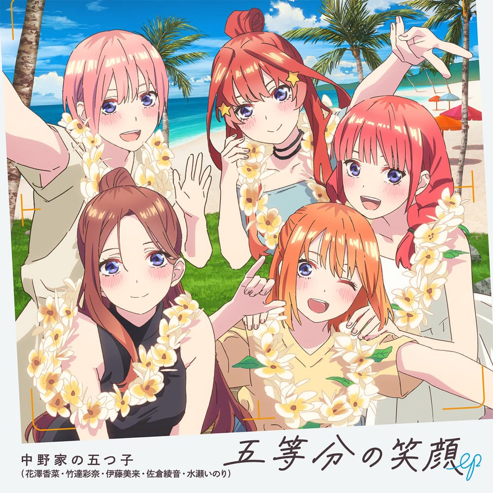 五等分の笑顔EP