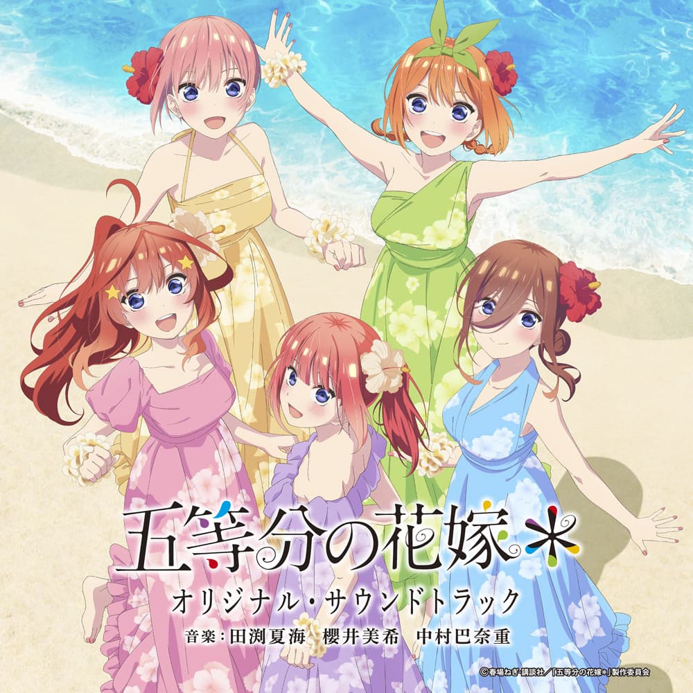 TVスペシャルアニメ「五等分の花嫁＊」オリジナル・サウンドトラック