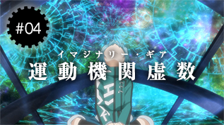 第４話 虚数運動機関