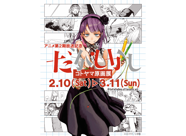 アニメ第2期放送記念 コトヤマ『だがしかし』原画展開催決定！