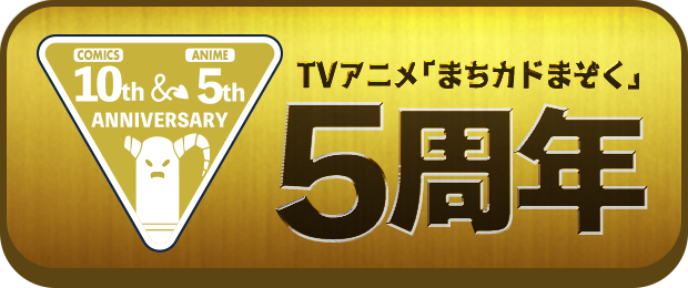 五周年ページ