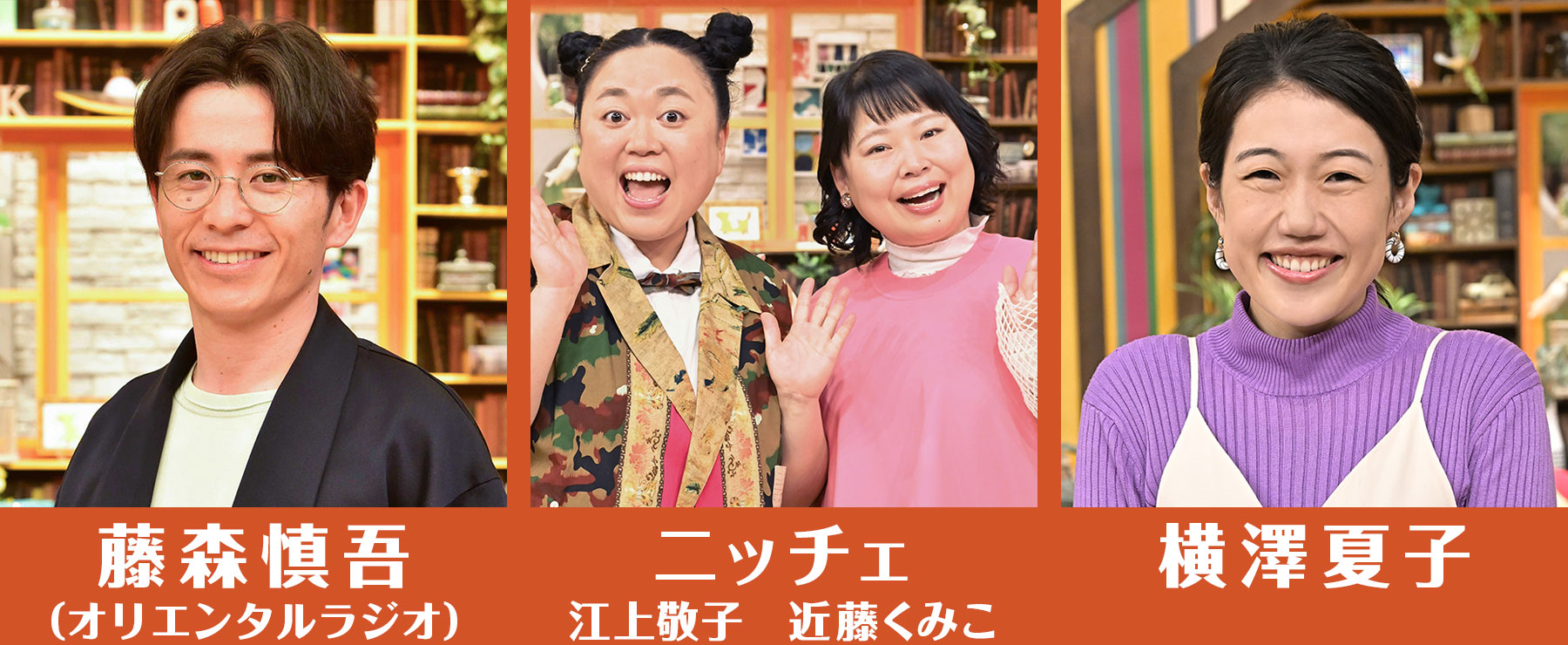 藤森慎吾（オリエンタルラジオ）／ニッチェ／横澤夏子