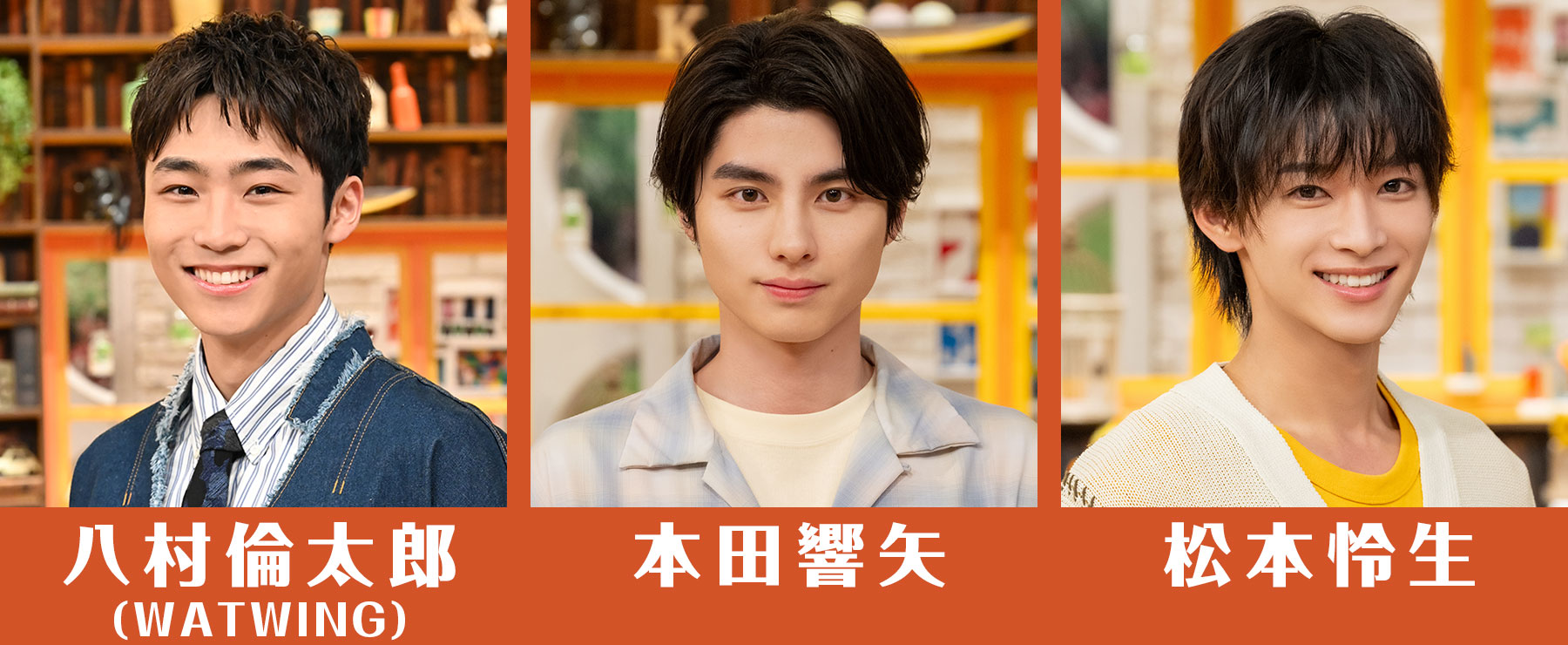 八村倫太郎（WATWING）／本田響矢／松本怜生