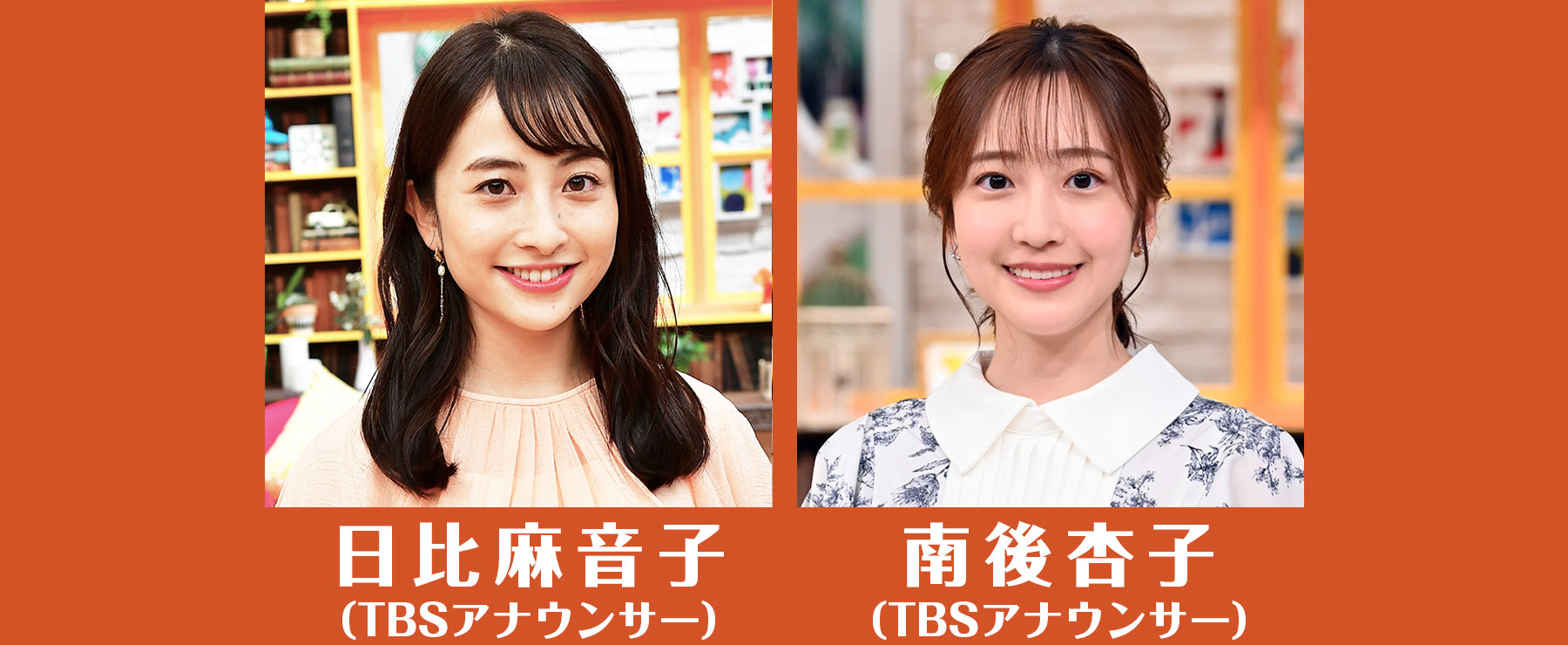 日比麻音子（TBSアナウンサー）／南後杏子（TBSアナウンサー）