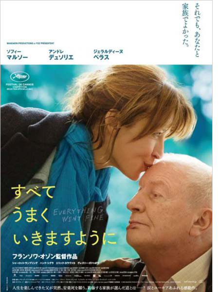 映画すべてうまくいきますように