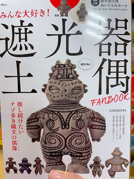 遮光器土偶の本