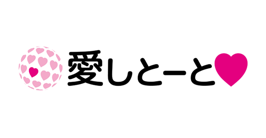 愛しとーと