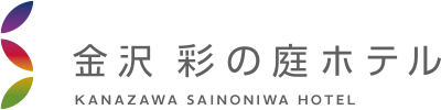 金沢彩の庭ホテル