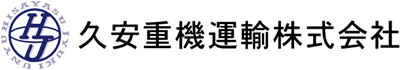 久安重機運輸