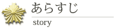 あらすじ