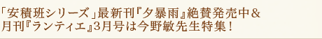 「安積班シリーズ」最新刊『夕暴雨』絶賛発売中&月刊『ランティエ』3月号は今野敏先生特集!