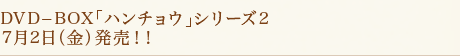 DVD−BOX「ハンチョウ」シリーズ2 7月2日(金)発売!!