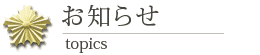 お知らせ