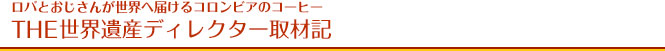 THE世界遺産ディレクター取材記