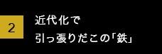 近代化で引っ張りだこの「鉄」