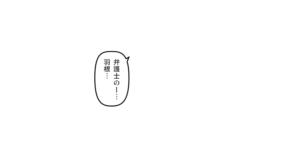 無視される羽男