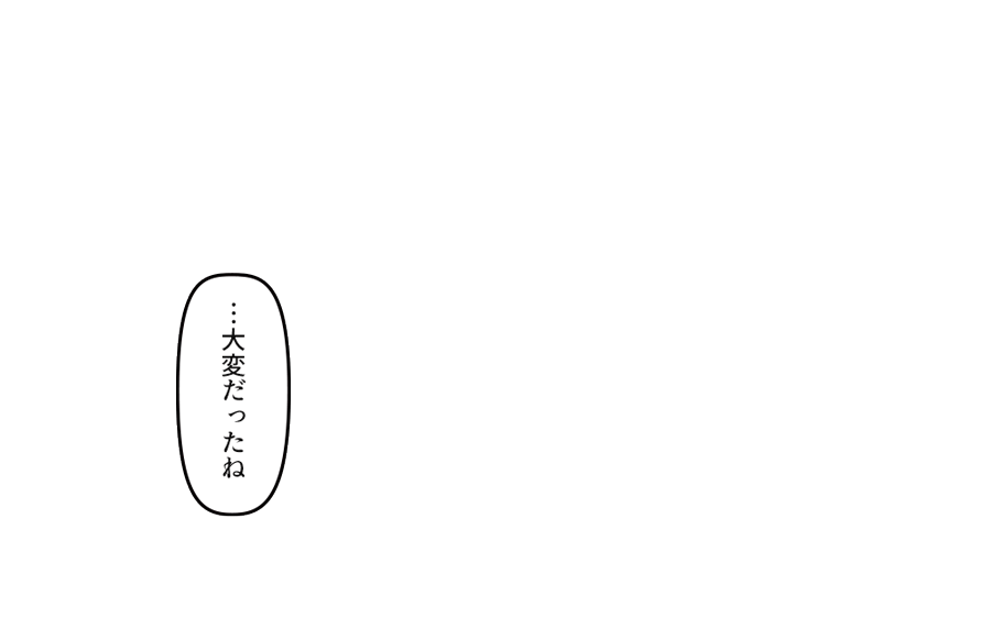 「…大変だったね」