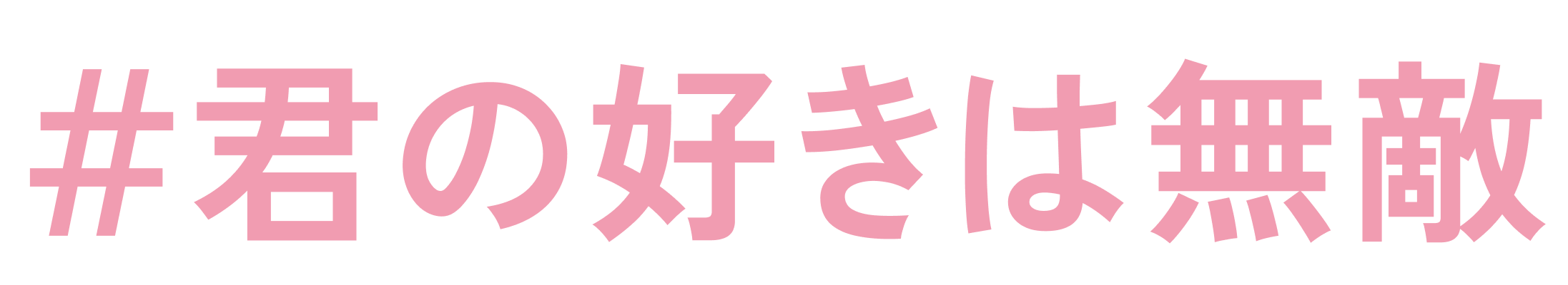 #君の好きは無敵