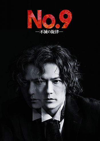 舞台『No.9 ―不滅の戦慄―』
