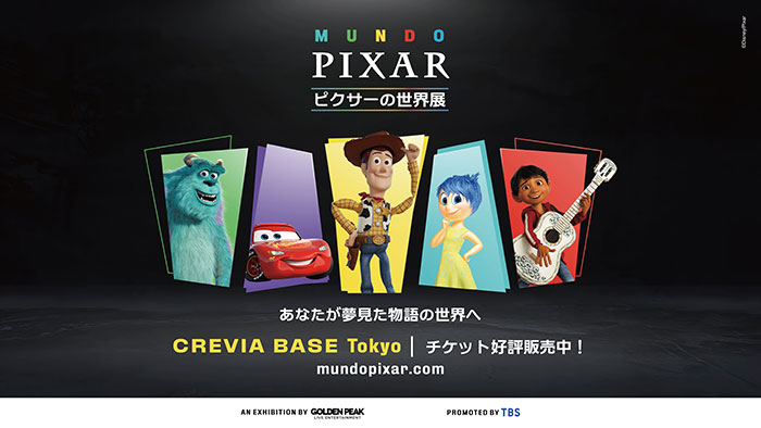 「ピクサーの世界展」 あなたが夢見た物語の世界へ