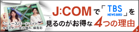 J:COMでTBSニュースバードを見るのがお得な4つの理由