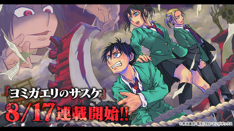 マンガ版SASUKE『ヨミガエリのサスケ』