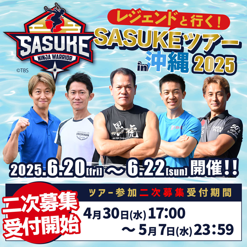 『SASUKEツアー in 沖縄』