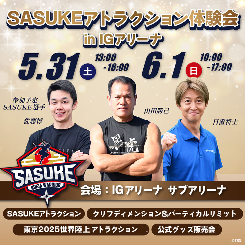 『SASUKEアトラクション体験会 in IGアリーナ』