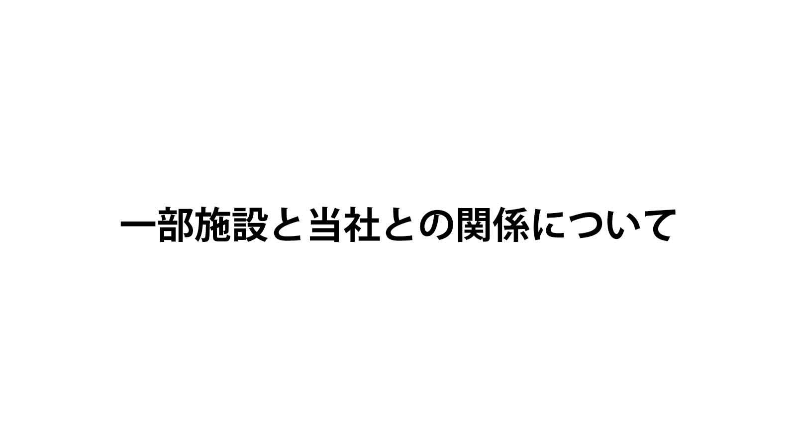 一部施設と当社との関係について