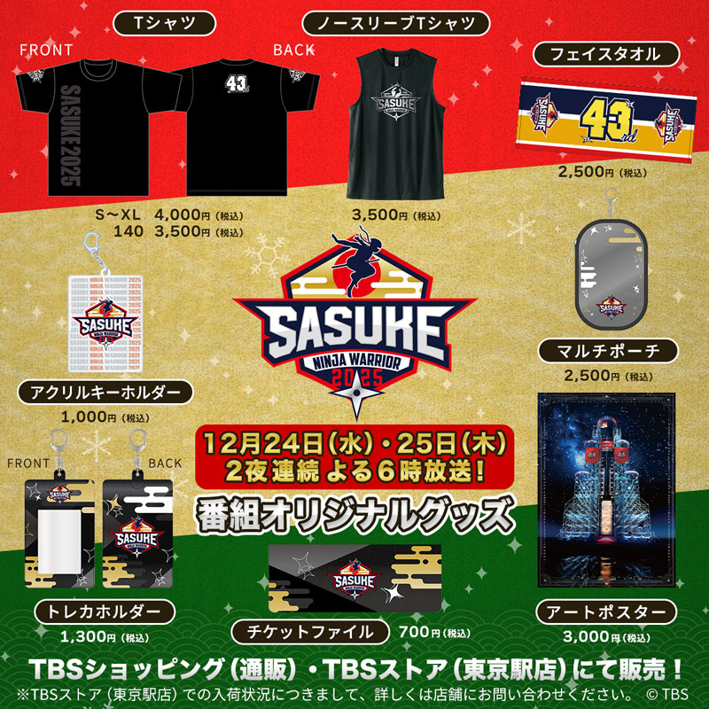 「SASUKE2025」番組オリジナルグッズが発売決定！