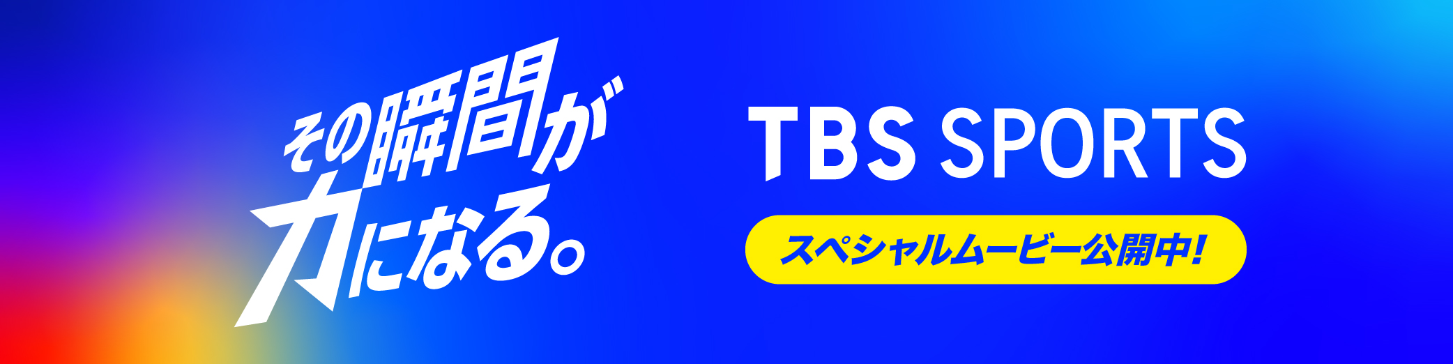 その瞬間が力になる。TBS SPORTS スペシャルムービー公開中！