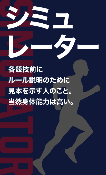 シュミレーター