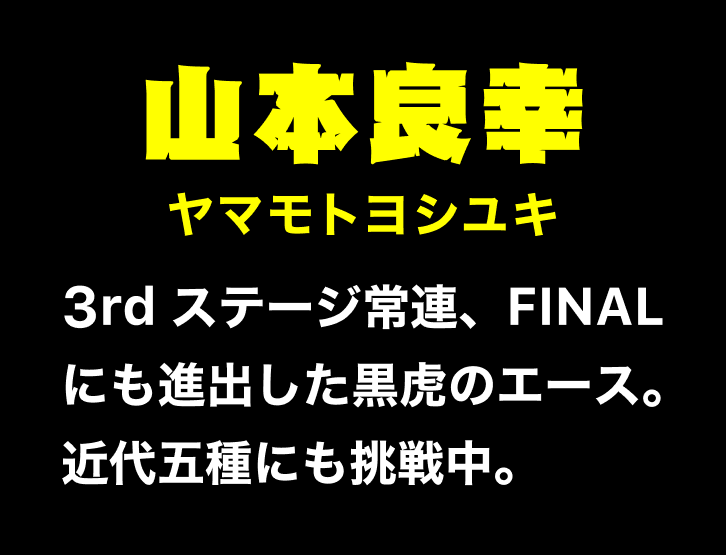 山本良幸