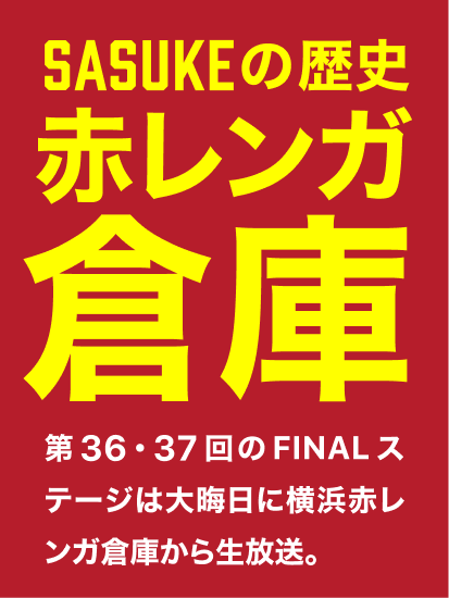 SASUKEの歴史 赤レンガ倉庫
