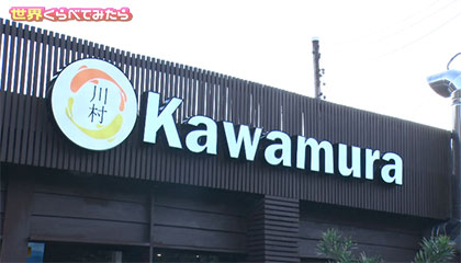 ★アマゾンの食材で本物のラーメン作りに挑戦！inブラジル