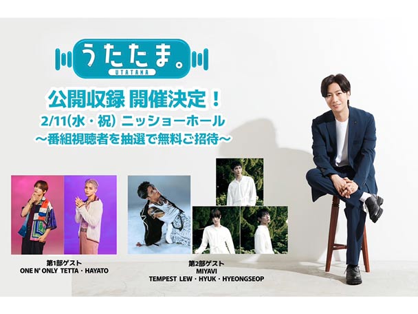河合郁人がMCを務める『うたたま。』の公開収録が決定＆番組視聴者をご招待！