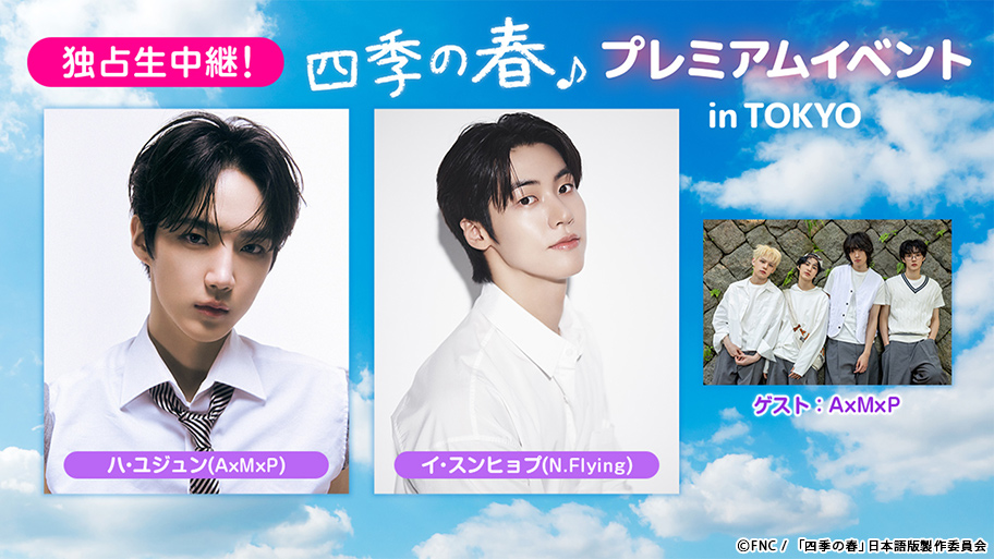 2月26日(木)独占生中継決定！韓国ドラマ『四季の春』プレミアムイベント in TOKYO（2/26）