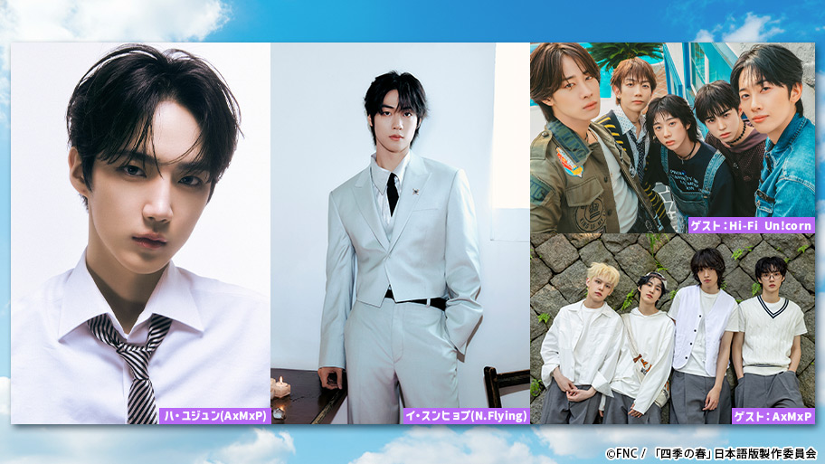 3月30日(月)CS放送TBSチャンネル2にて放送決定！『韓国ドラマ「四季の春」プレミアムイベント in TOKYO 拡大版』 ／あわせてドラマも全話一挙放送！