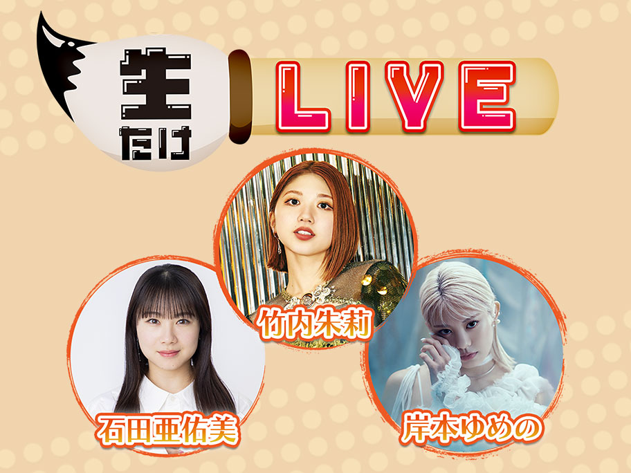 4月11日(土)独占生中継決定！『生たけLIVE』